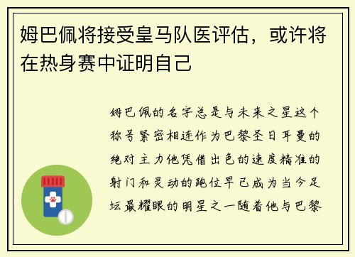 姆巴佩将接受皇马队医评估，或许将在热身赛中证明自己