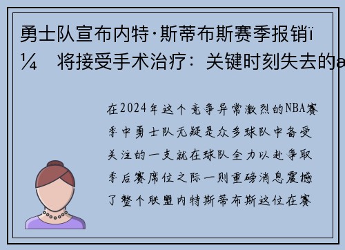 勇士队宣布内特·斯蒂布斯赛季报销，将接受手术治疗：关键时刻失去的战力